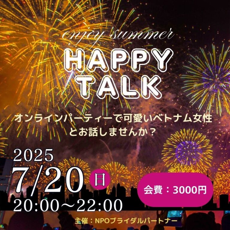 オンラインパーティーで可愛いベトナム女性とお話しませんか？