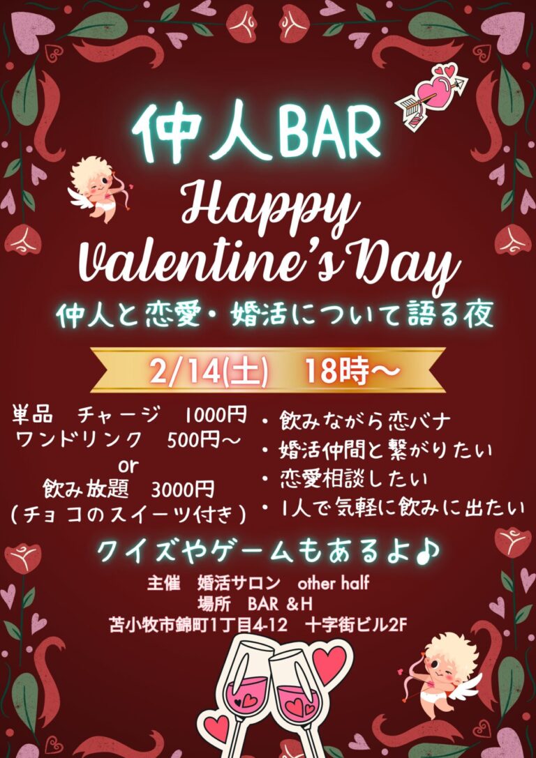【仲人BAR in 苫小牧】