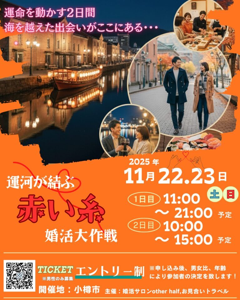 【運河が結ぶ『赤い糸』婚活大作戦】