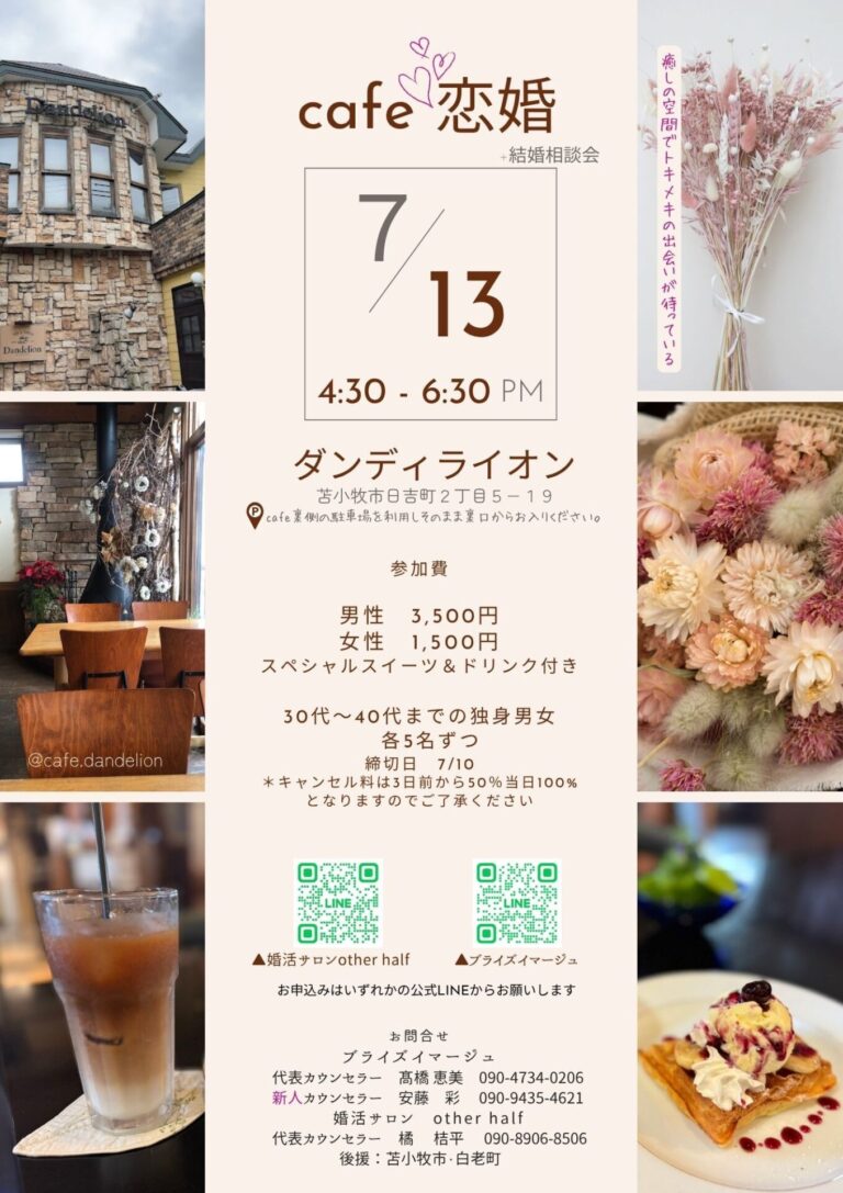 ☕🌸《Cafe恋婚 Vol.2 〜癒し空間で、ドキドキの出会いを〜》