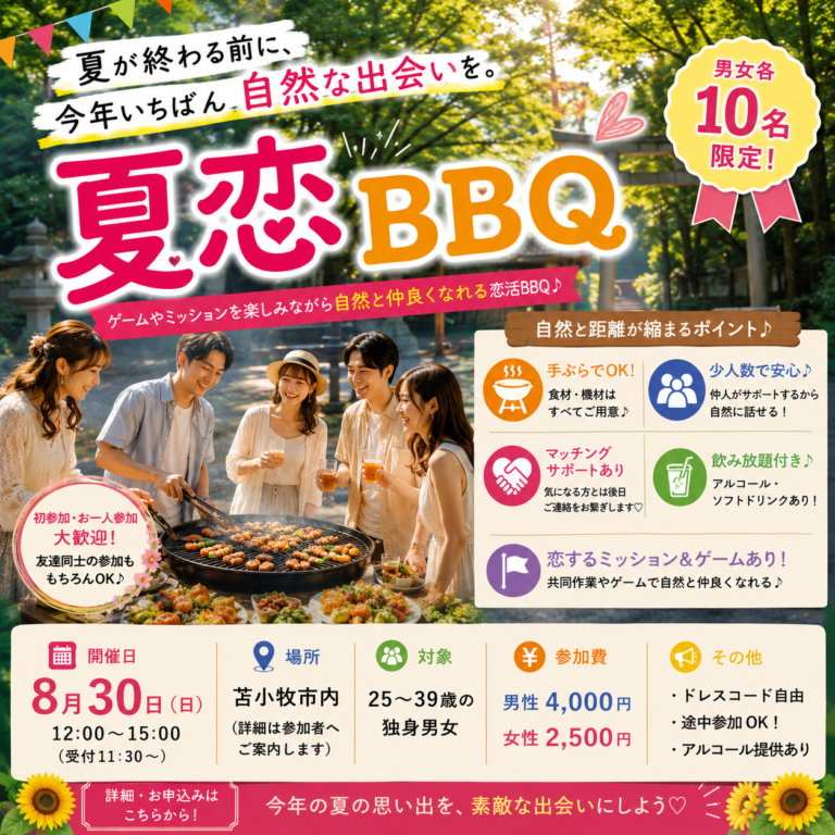 🌻 夏恋BBQ 2026
