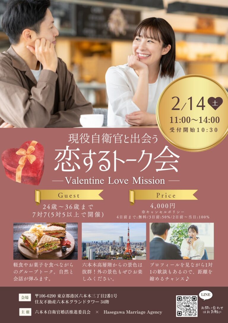 📢✨緊急開催決定✨📢 ＼恋するトーク会 in 六本木 -Valentine Love Mission-／