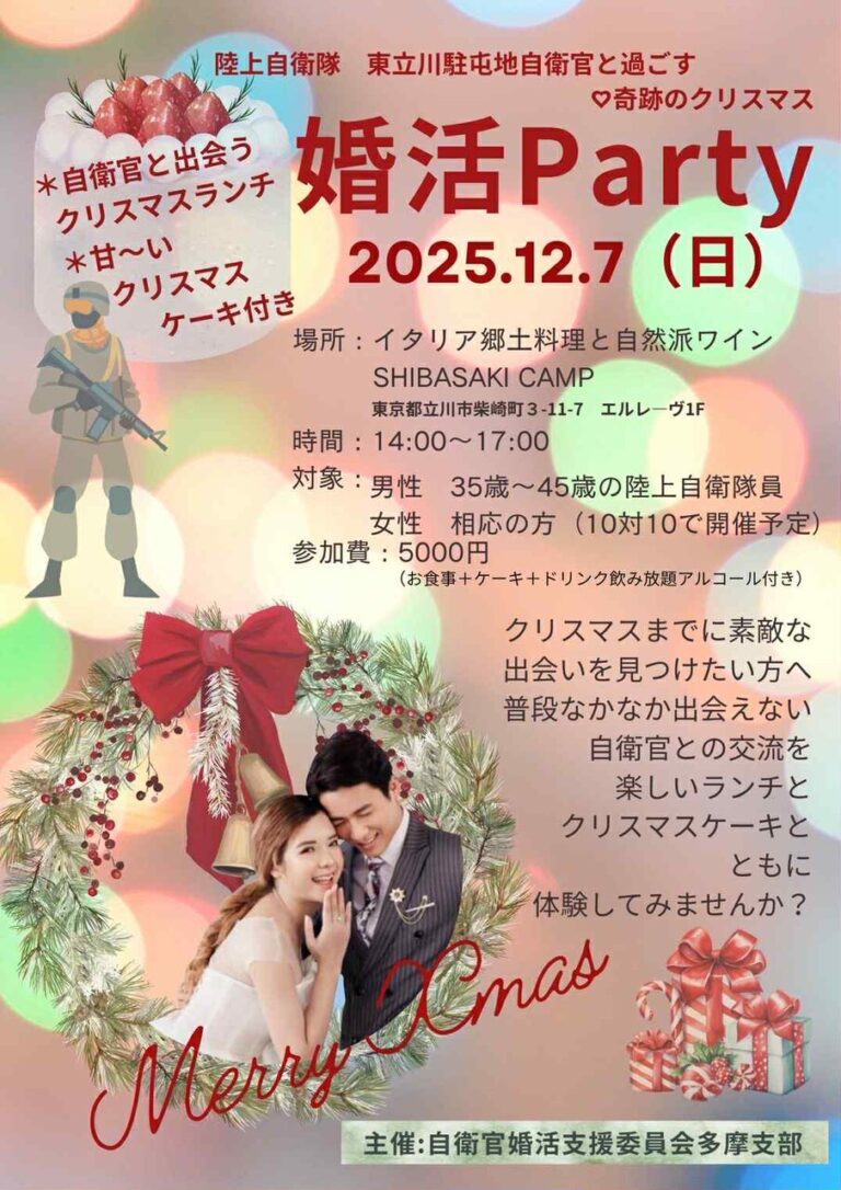【12/7（土）開催】陸上自衛隊（東立川駐屯地自衛官）と過ごす奇跡のクリスマス✨婚活パーティー開催のお知らせ✨