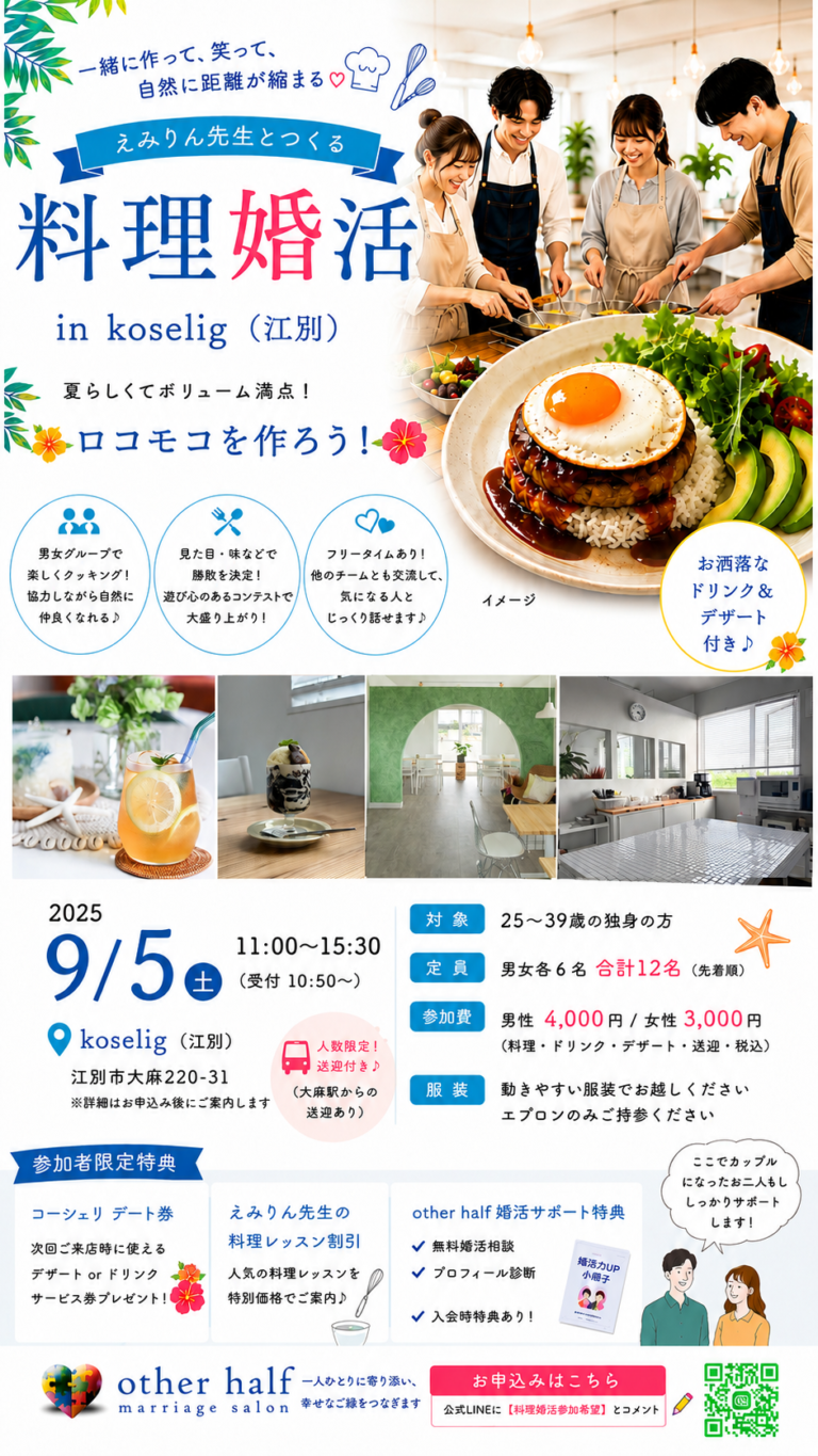 えみりん先生と作る 料理婚活 in koselig（江別）