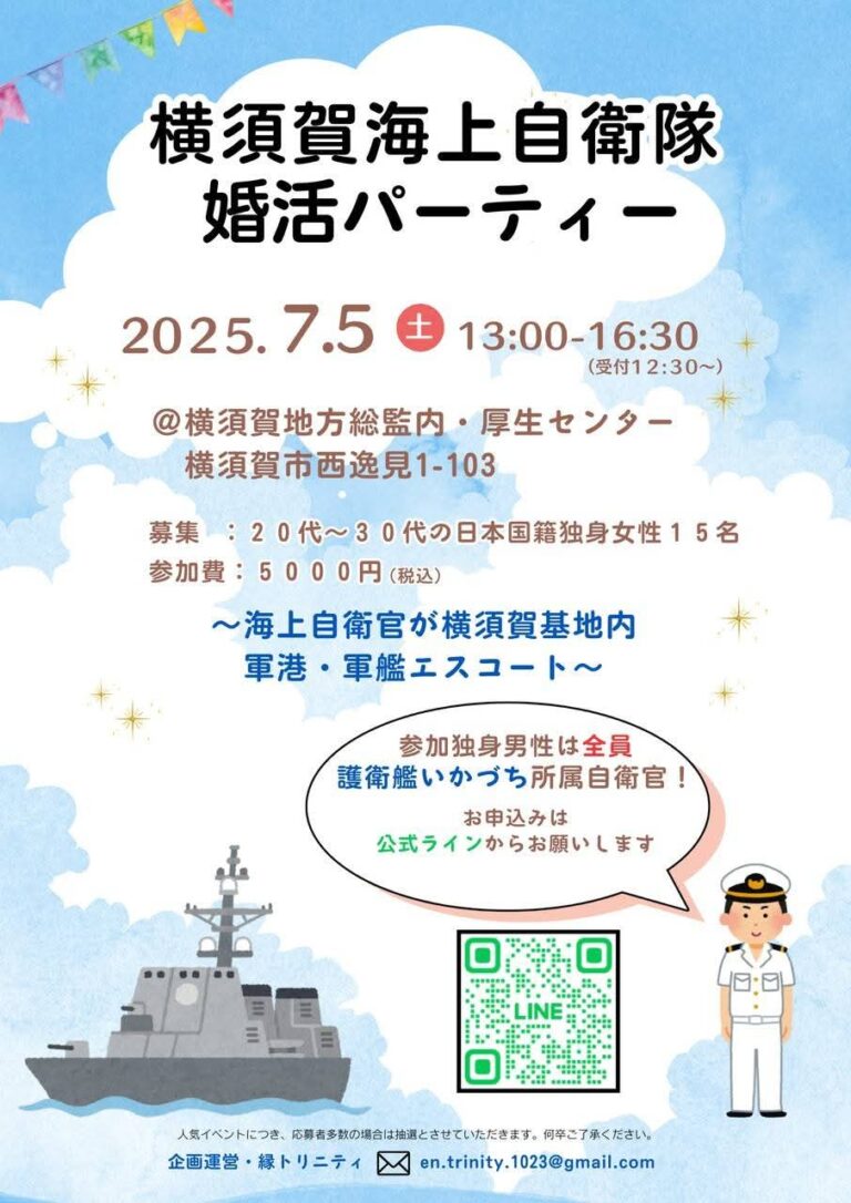 来たる７月５日に横須賀海上自衛隊婚活パーティーを仲間と協業で開催致します！