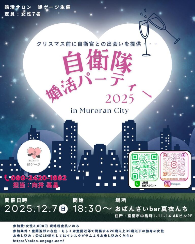 大人気職業の自衛官と婚活パーティー(ミニ合コン)を開催します🎉