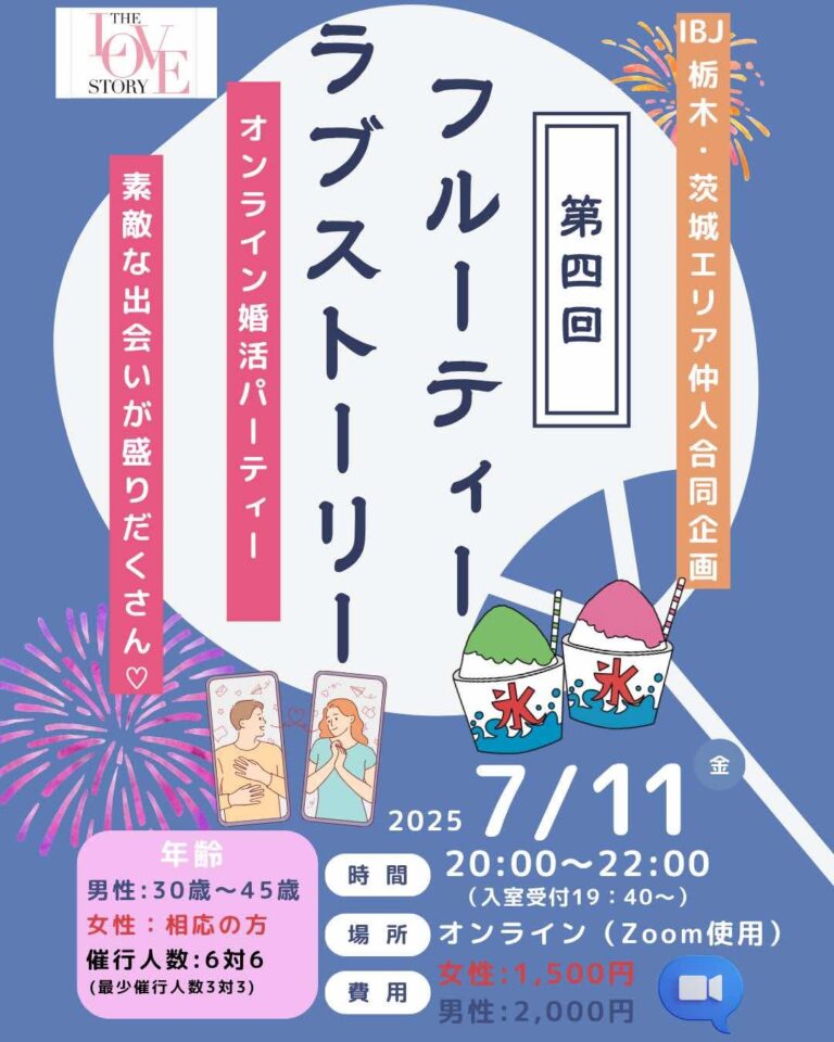 ７月11日（金）20時～オンラインお見合いパーティー『第4回フルーティーラブストーリー』開催いたします👩‍❤️‍👨